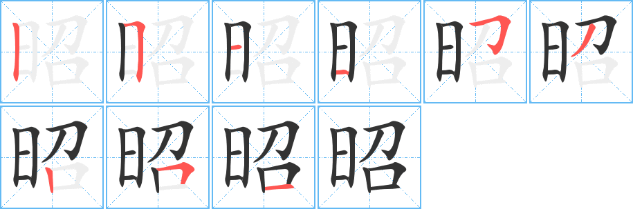 昭字完整笔顺步骤图