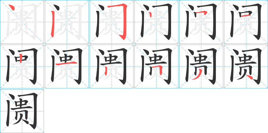 阓字完整笔顺步骤图