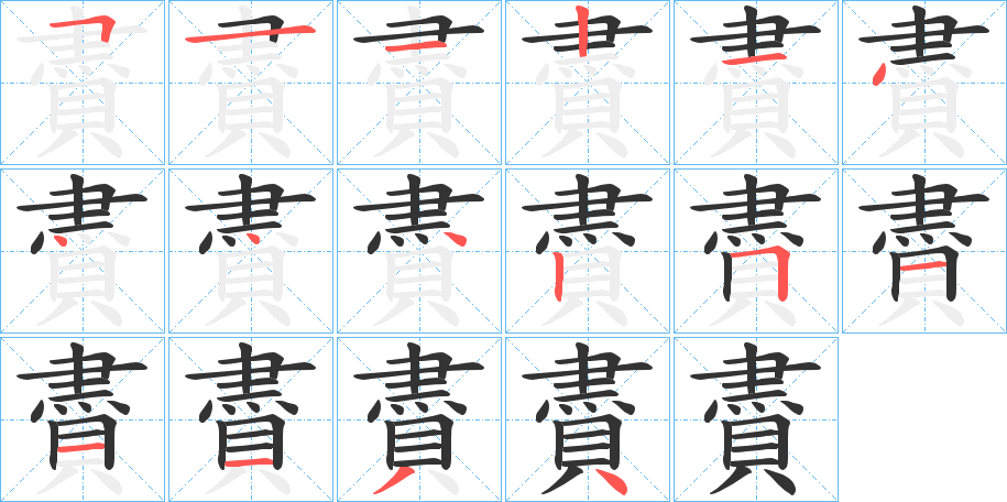 賮字完整笔顺步骤图