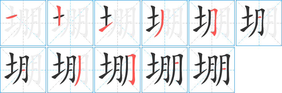 堋字完整笔顺步骤图