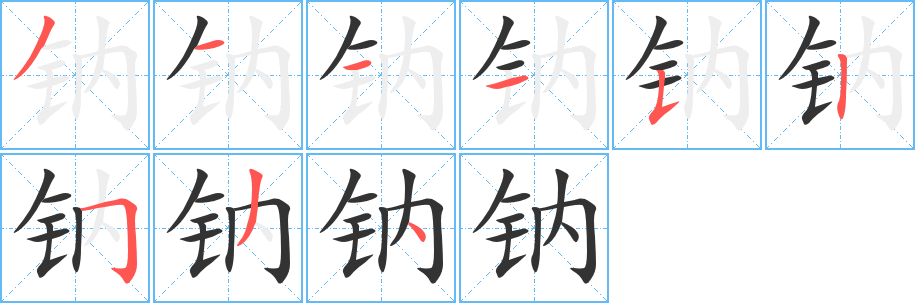 钠字完整笔顺步骤图