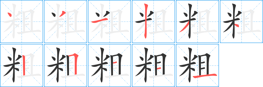 粗字完整笔顺步骤图