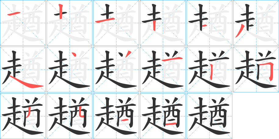 趥字完整笔顺步骤图