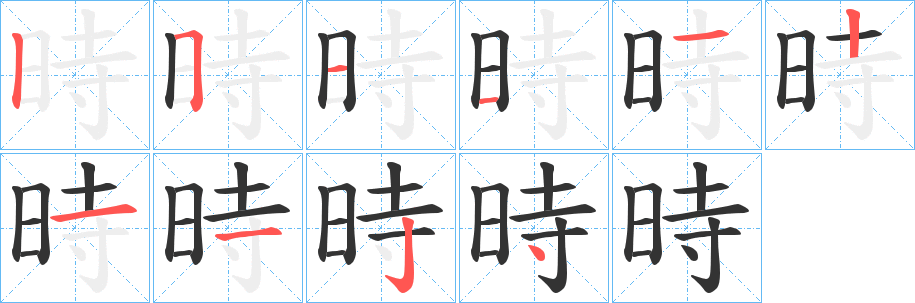 時字完整笔顺步骤图