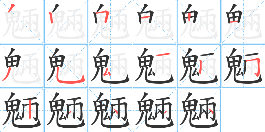 魎字完整笔顺步骤图