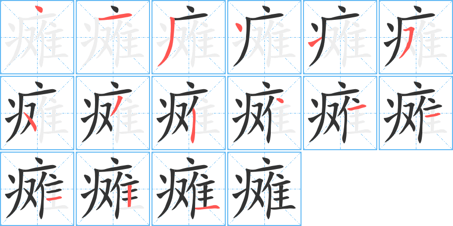 瘫字完整笔顺步骤图
