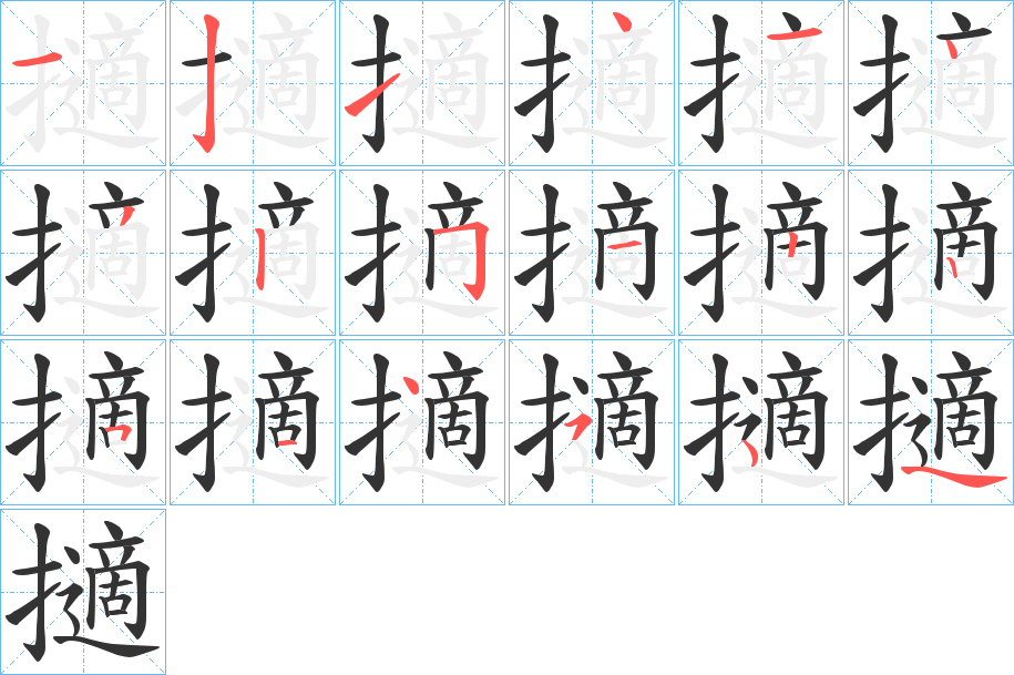 擿字完整笔顺步骤图