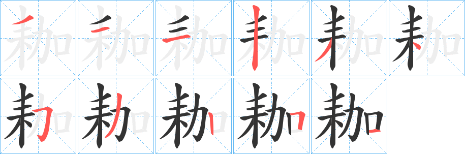 耞字笔顺步骤