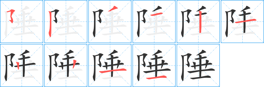 陲字完整笔顺步骤图