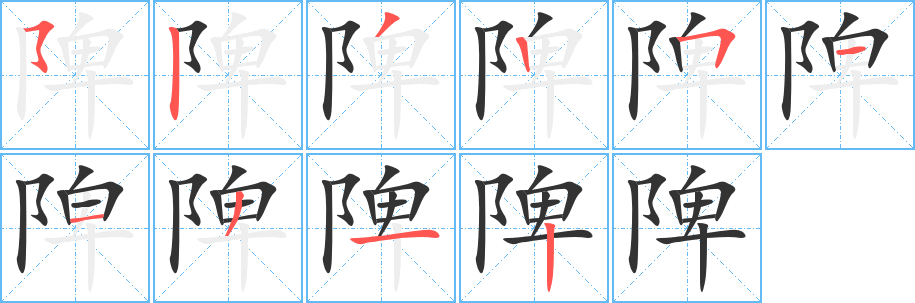陴字完整笔顺步骤图