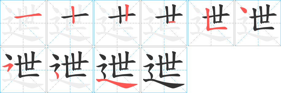 迣字笔顺步骤