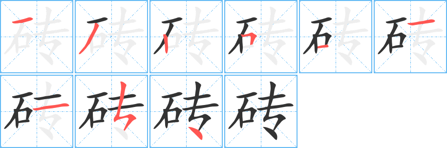 砖字完整笔顺步骤图