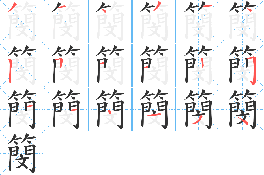 簢字完整笔顺步骤图