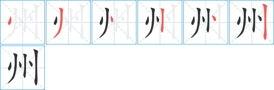 州字完整笔顺步骤图