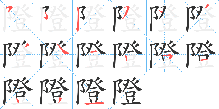 隥字笔顺步骤