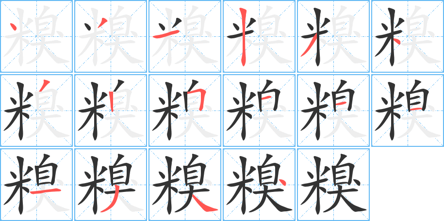 糗字完整笔顺步骤图