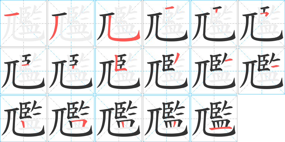 尶字笔顺步骤