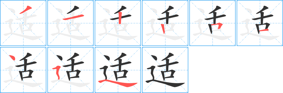 适字完整笔顺步骤图