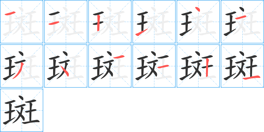 斑字完整笔顺步骤图