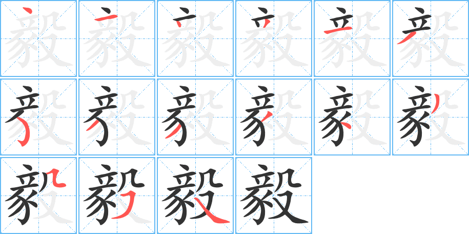 毅字完整笔顺步骤图