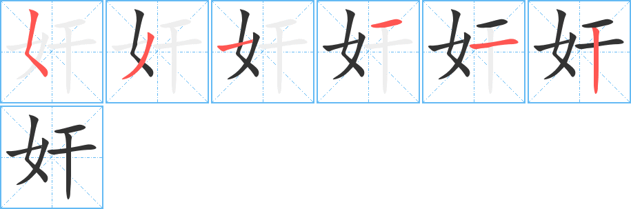 奸字完整笔顺步骤图