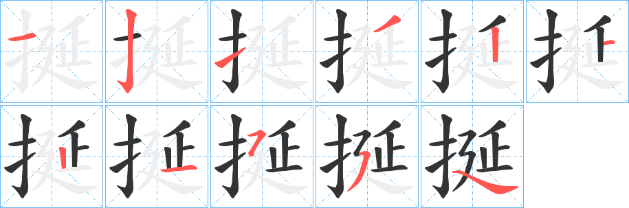 挻字笔顺步骤