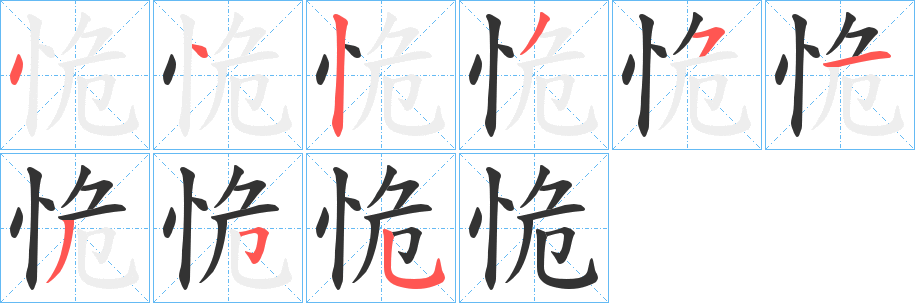 恑字完整笔顺步骤图