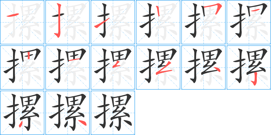摞字完整笔顺步骤图
