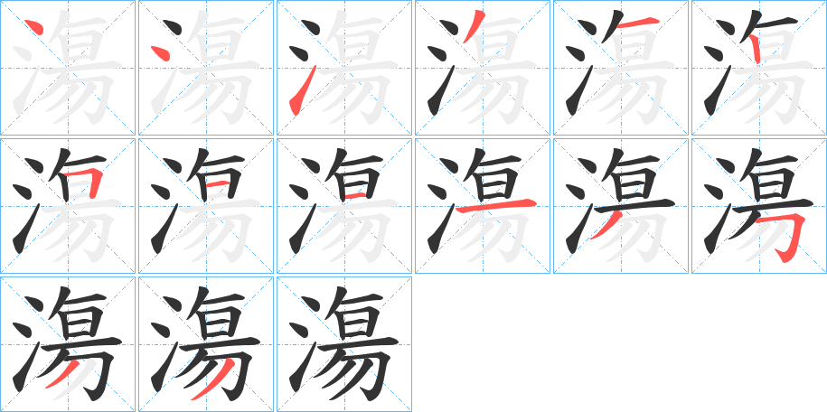 漡字完整笔顺步骤图