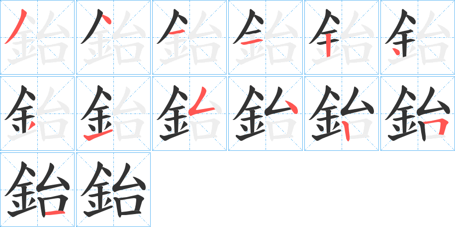 鈶字完整笔顺步骤图