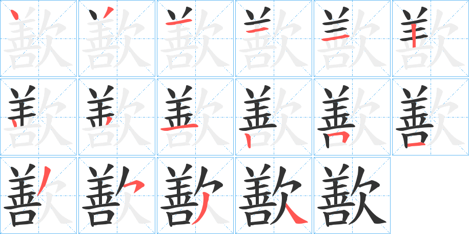 歚字完整笔顺步骤图