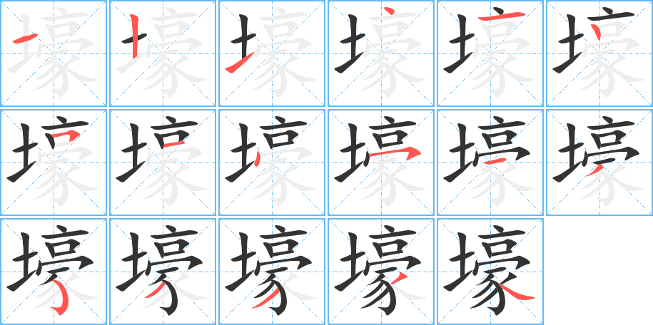 壕字完整笔顺步骤图