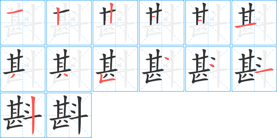 斟字完整笔顺步骤图