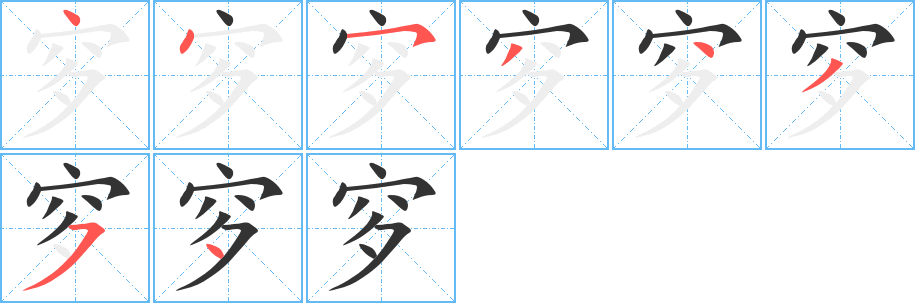 穸字完整笔顺步骤图