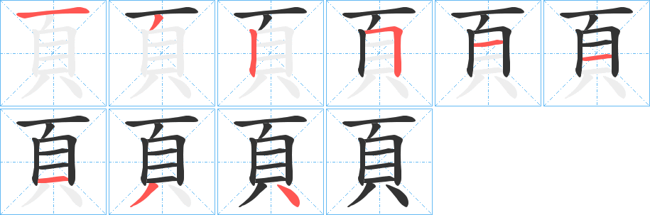 頁字完整笔顺步骤图