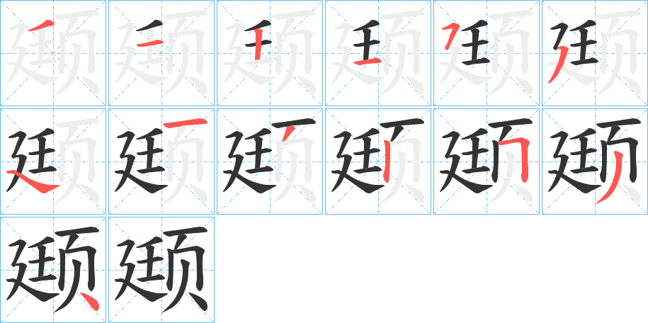 颋字完整笔顺步骤图