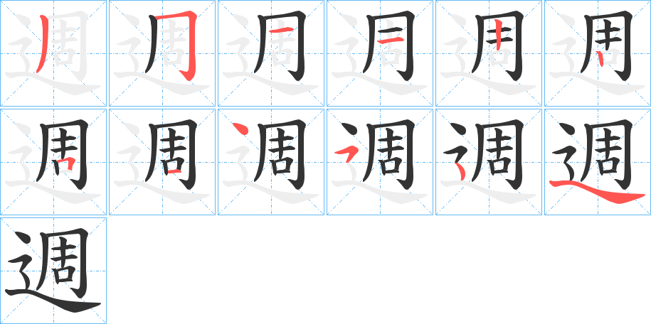 週字完整笔顺步骤图
