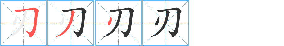 刃字完整笔顺步骤图