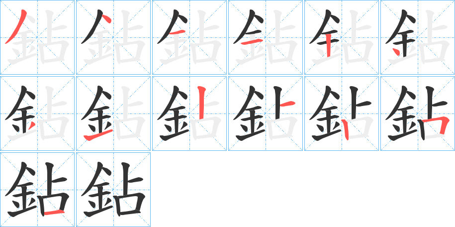 鉆字笔顺步骤