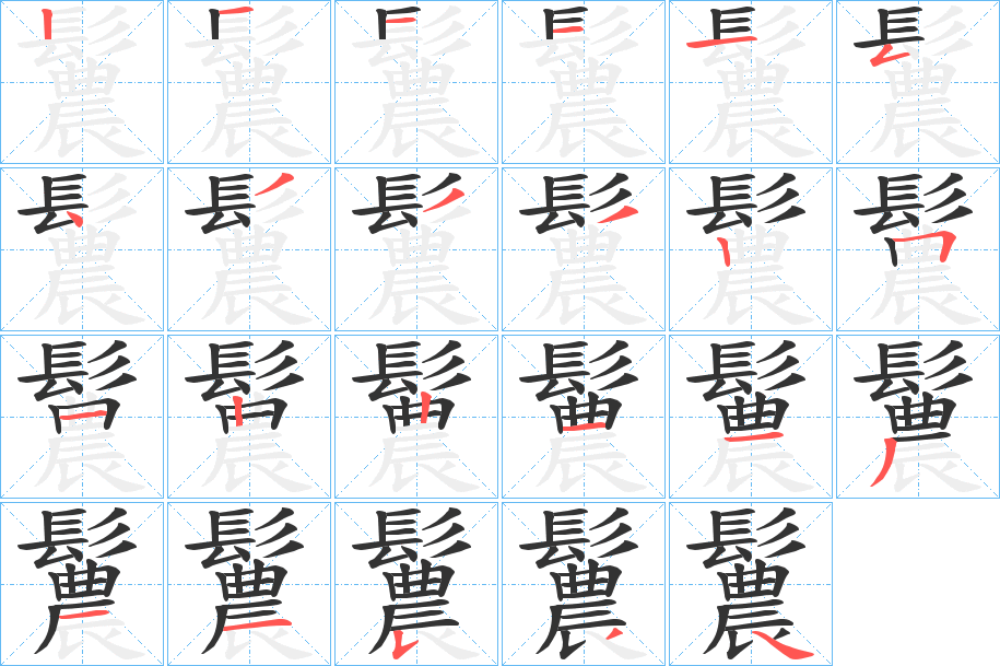 鬞字完整笔顺步骤图