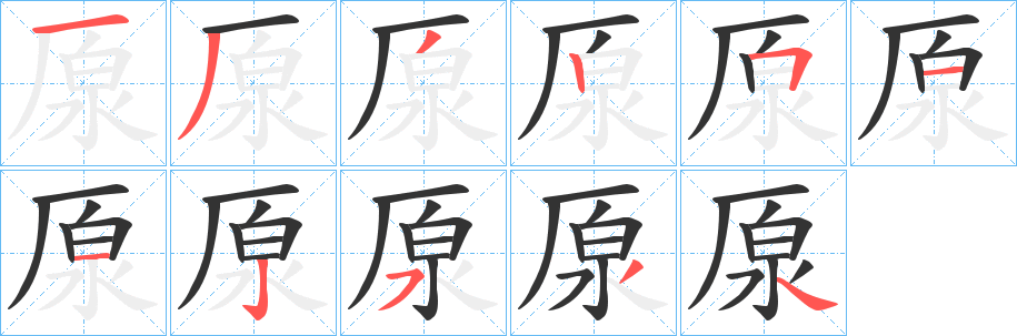 厡字笔顺步骤