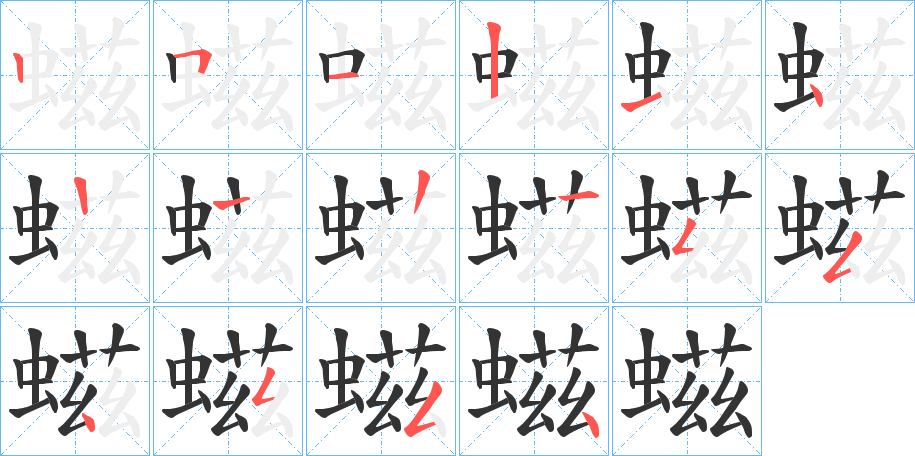 螆字笔顺步骤