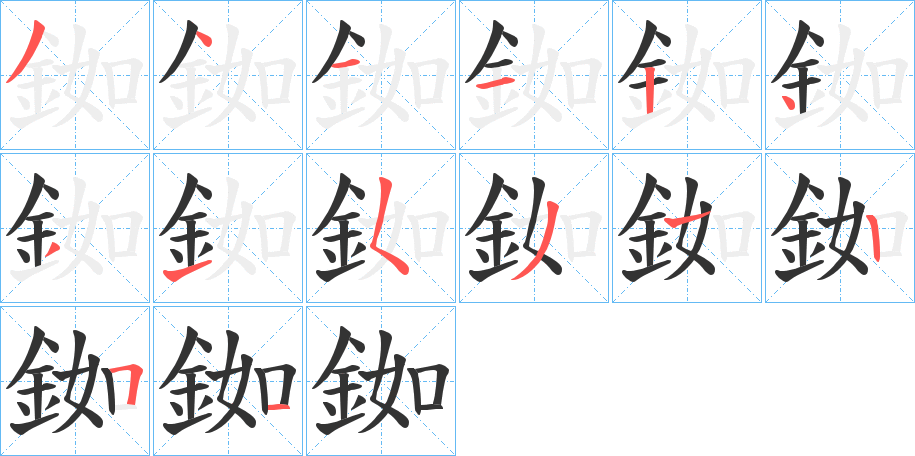 銣字完整笔顺步骤图