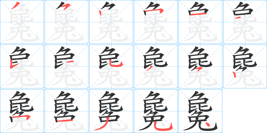 毚字完整笔顺步骤图