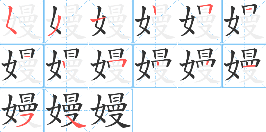 嫚字完整笔顺步骤图