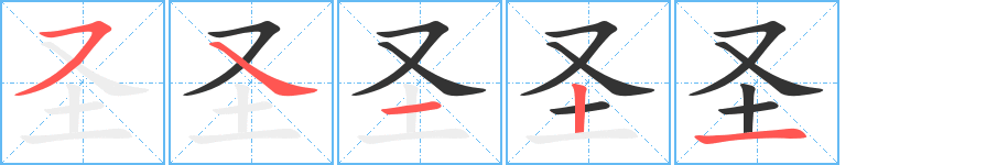 圣字完整笔顺步骤图