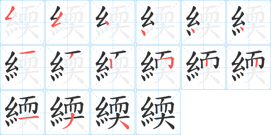 緛字完整笔顺步骤图