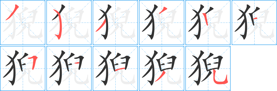 猊字完整笔顺步骤图