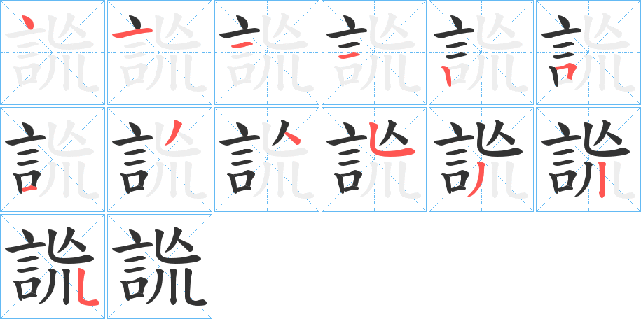 詤字完整笔顺步骤图