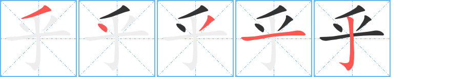 乎字完整笔顺步骤图